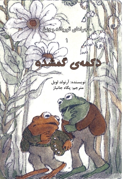 ماجراهای قورباغه و وزغ جلد-1